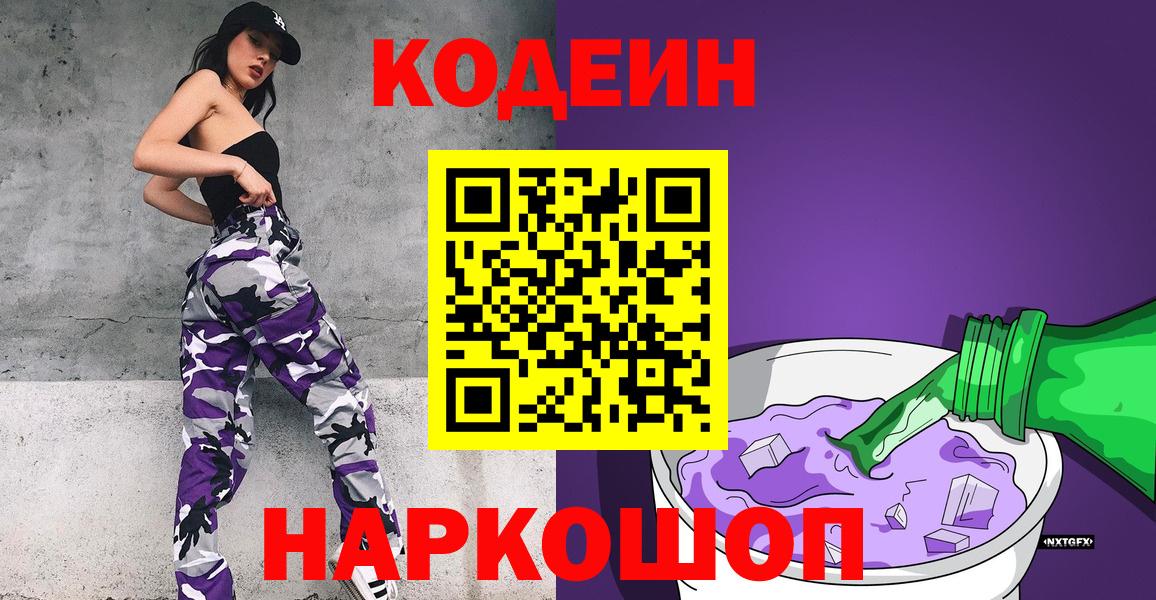Codein напиток Lean (лин)  Вход с VPN  Великий Новгород 