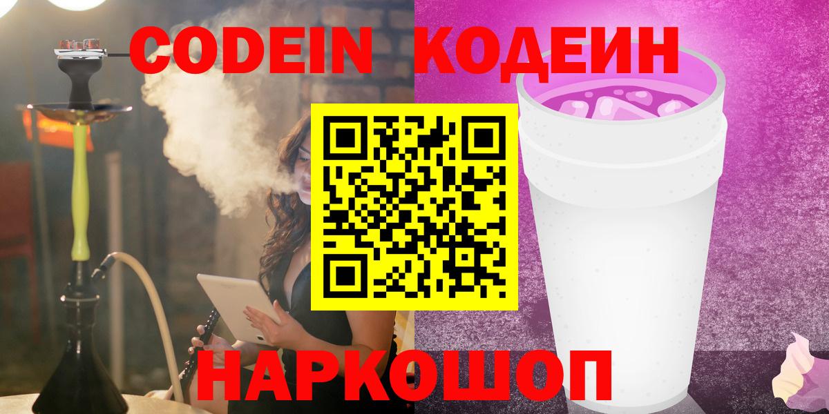 Кодеин напиток Lean (лин) Великий Новгород